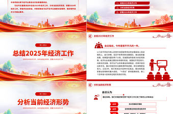 一文速覽中央經濟工作會議PPT大氣華美總結2025年經濟工作部署2026年經濟工作課件