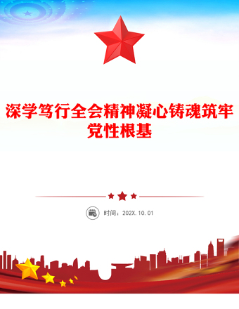 深學(xué)篤行全會精神凝心鑄魂筑牢黨性根基PPT黨課下載(講稿)