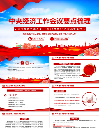 中央經濟工作會議要點梳理PPT課件下載