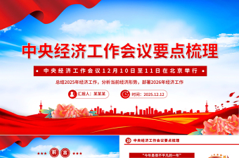 中央經濟工作會議要點梳理PPT課件下載