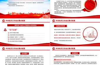 中央經濟工作會議要點梳理PPT課件下載