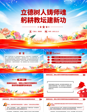 立德樹人鑄師魂躬耕教壇建新功PPT教育系統(tǒng)黨課課件