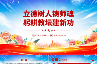 立德樹人鑄師魂躬耕教壇建新功PPT教育系統黨課課件