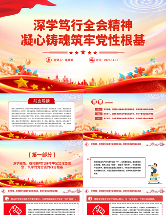 深學(xué)篤行全會精神凝心鑄魂筑牢黨性根基PPT黨課下載
