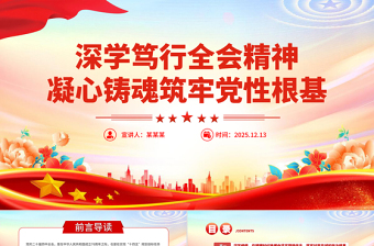 深學(xué)篤行全會(huì)精神凝心鑄魂筑牢黨性根基PPT黨課下載