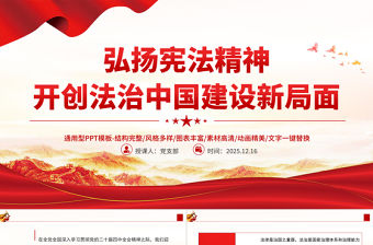 弘揚憲法精神開創(chuàng)法治中國建設(shè)新局面PPT黨課課件