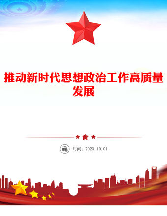 推動新時代思想政治工作高質量發展PPT主題黨課(講稿)