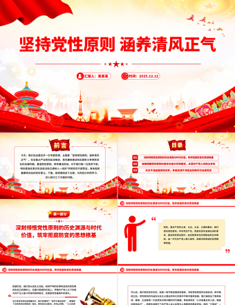 2026堅持黨性原則涵養(yǎng)清風(fēng)正氣PPT黨員學(xué)習(xí)教育黨課