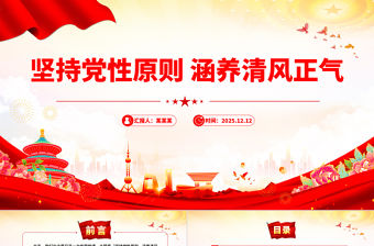 2026堅持黨性原則涵養清風正氣PPT黨員學習教育黨課