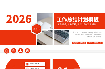 2026年計劃總結PPT紅色簡約上半年工作總結暨下半年工作計劃規劃匯報模板