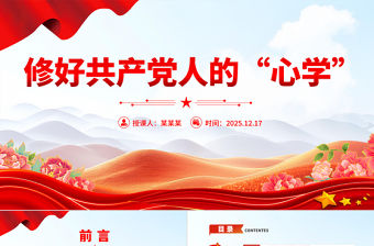 修好共產黨人的“心學”PPT黨課課件