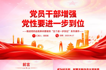 2026黨員干部增強黨性要進一步到位PPT五個進一步到位系列課件