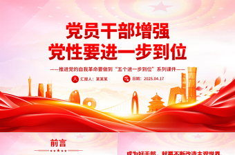 2026黨員干部增強(qiáng)黨性要進(jìn)一步到位PPT五個(gè)進(jìn)一步到位系列課件