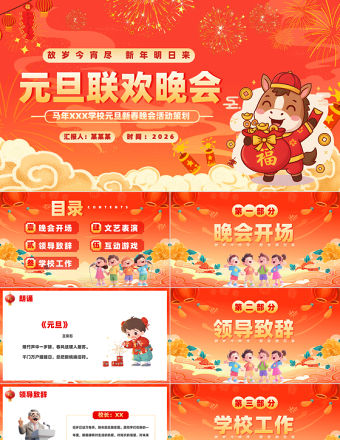 童趣風(fēng)2026馬年學(xué)校元旦新春晚會(huì)活動(dòng)策劃PPT下載