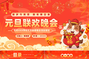 童趣風(fēng)2026馬年學(xué)校元旦新春晚會活動策劃PPT下載