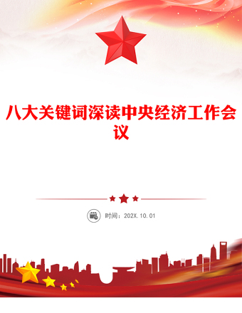 精美大氣八大關鍵詞深讀中央經濟工作會議PPT課件下載(講稿)