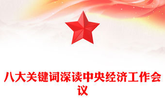 精美大氣八大關(guān)鍵詞深讀中央經(jīng)濟(jì)工作會(huì)議PPT課件下載(講稿)