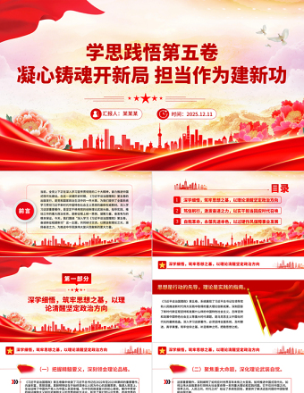 學(xué)思踐悟第五卷凝心鑄魂開新局擔(dān)當(dāng)作為建新功PPT黨課