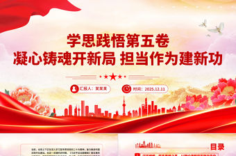 學思踐悟第五卷凝心鑄魂開新局擔當作為建新功PPT黨課