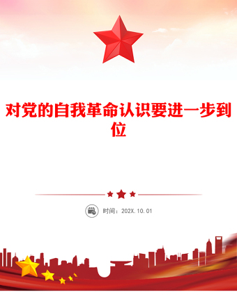 對黨的自我革命認識要進一步到位PPT五個進一步到位系列黨課(講稿)