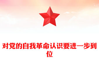 對黨的自我革命認識要進一步到位PPT五個進一步到位系列黨課(講稿)