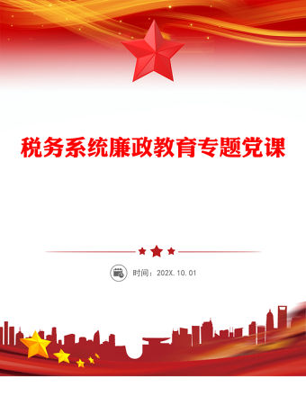 2026稅務(wù)系統(tǒng)廉政教育專題黨課PPT課件(講稿)