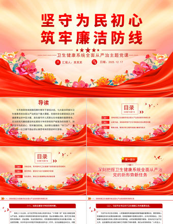 堅守為民初心筑牢廉潔防線PPT衛生健康系統全面從嚴治主題黨課