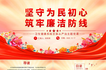 堅守為民初心筑牢廉潔防線PPT衛生健康系統全面從嚴治主題黨課