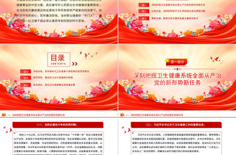 堅守為民初心筑牢廉潔防線PPT衛生健康系統全面從嚴治主題黨課