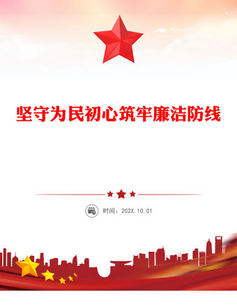 堅守為民初心筑牢廉潔防線PPT衛生健康系統全面從嚴治主題黨課(講稿)