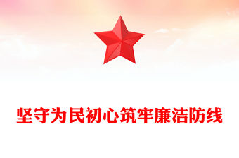 堅(jiān)守為民初心筑牢廉潔防線PPT衛(wèi)生健康系統(tǒng)全面從嚴(yán)治主題黨課(講稿)