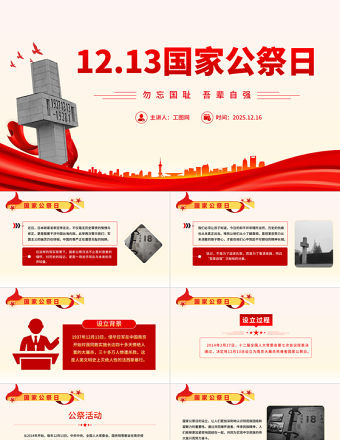 12.13國家公祭日PPT勿忘國恥吾輩自強(qiáng)愛國教育課件