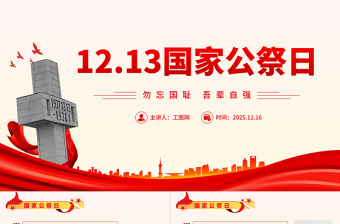 12.13國(guó)家公祭日PPT勿忘國(guó)恥吾輩自強(qiáng)愛(ài)國(guó)教育課件