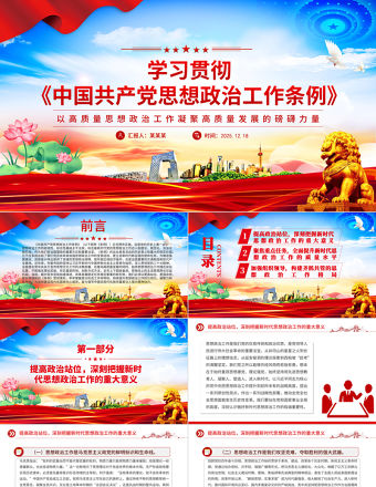 學(xué)習(xí)貫徹《中國(guó)共產(chǎn)黨思想政治工作條例》發(fā)言材料PPT模板