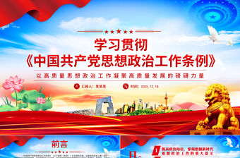 學習貫徹《中國共產黨思想政治工作條例》發言材料PPT模板