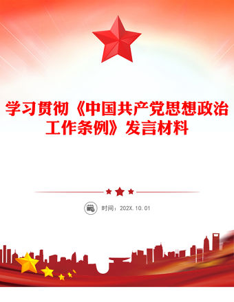 學習貫徹《中國共產黨思想政治工作條例》發言材料PPT模板(講稿)