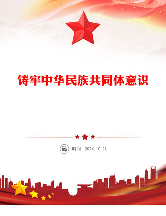 鑄牢中華民族共同體意識PPT民族團結主題黨課課件(講稿)