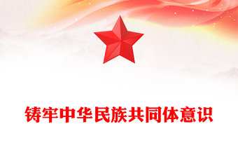 鑄牢中華民族共同體意識PPT民族團結主題黨課課件(講稿)