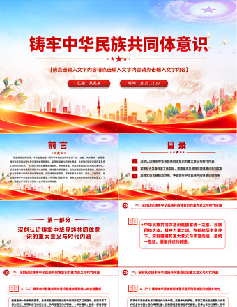 鑄牢中華民族共同體意識(shí)PPT民族團(tuán)結(jié)主題黨課課件