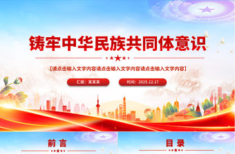 鑄牢中華民族共同體意識PPT民族團結主題黨課課件
