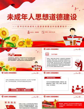 未成年人思想道德建設PPT課件下載