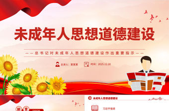 未成年人思想道德建設(shè)PPT課件下載