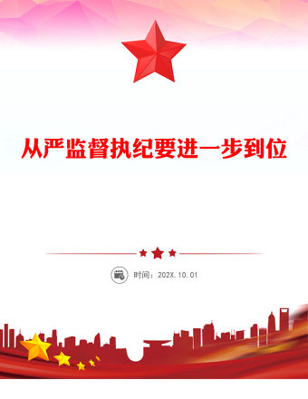 從嚴監督執紀要進一步到位PPT總書記的部分相關重要論述課件(講稿)