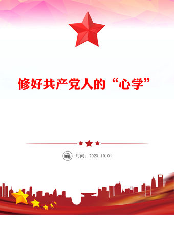 修好共產黨人的“心學”PPT黨課課件(講稿)