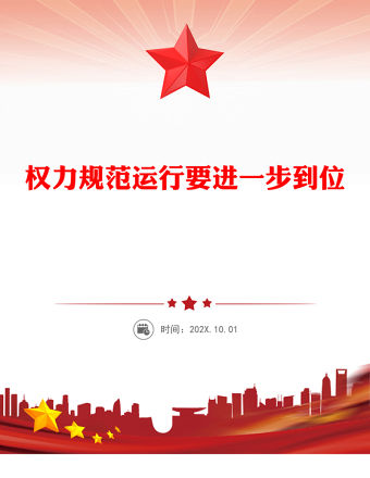 權力規范運行要進一步到位PPT總書記的部分相關重要論述課件(講稿)
