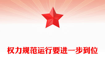 權力規范運行要進一步到位PPT總書記的部分相關重要論述課件(講稿)