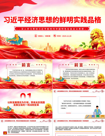 習近平經濟思想的鮮明實踐品格PPT黨課課件
