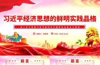 習近平經濟思想的鮮明實踐品格PPT黨課課件
