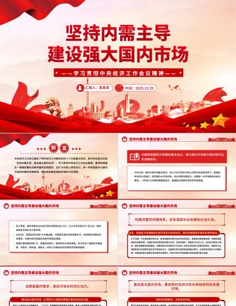 堅持內需主導建設強大國內市場PPT學習中央經濟工作會議精神黨課