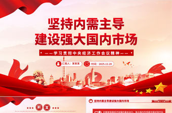 堅(jiān)持內(nèi)需主導(dǎo)建設(shè)強(qiáng)大國內(nèi)市場PPT學(xué)習(xí)中央經(jīng)濟(jì)工作會(huì)議精神黨課